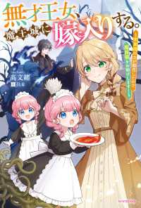 無才王女、魔王城に嫁入りする。　～未来視の力が開花したので魔族領をお助けします！～ カドカワBOOKS