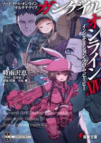 ソードアート・オンライン オルタナティブ ガンゲイル・オンラインXIV　―インビテーション・フロム・ビービー― 電撃文庫