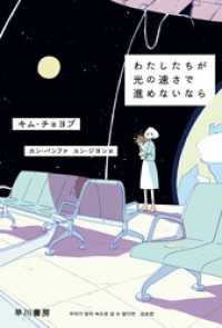 わたしたちが光の速さで進めないなら ハヤカワ文庫ＮＶ