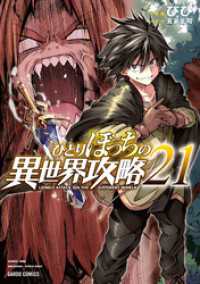 ひとりぼっちの異世界攻略 21 ガルドコミックス