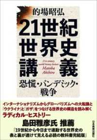21世紀世界史講義　恐慌・パンデミック・戦争