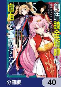 創造錬金術師は自由を謳歌する 故郷を追放されたら、魔王のお膝元で超絶効果のマジックアイテム作り放題になりました【分冊版】　40 角川コミックス・エース