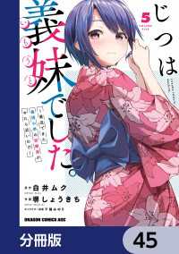 じつは義妹でした。～最近できた義理の弟の距離感がやたら近いわけ～【分冊版】　45 ドラゴンコミックスエイジ