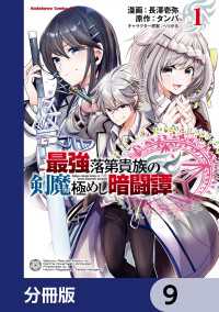 最強落第貴族の剣魔極めし暗闘譚【分冊版】　9 角川コミックス・エース