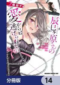 辰巳ヶ原さんの愛からは逃げられない【分冊版】　14 ドラゴンコミックスエイジ
