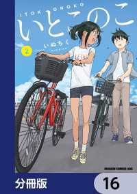 ドラゴンコミックスエイジ<br> いとこのこ 【分冊版】　16