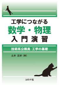 工学につながる数学・物理入門演習 - 技術系公務員 工学の基礎
