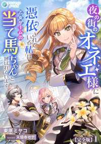 アマゾナイトノベルズ<br> 夜の街のオネエ様に憑依されている私は、乙女ゲームの当て馬ちゃんと呼ばれています【完全版】1