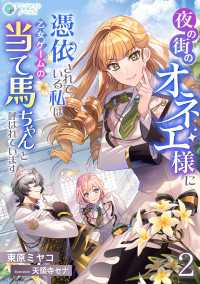 アマゾナイトノベルズ<br> 夜の街のオネエ様に憑依されている私は、乙女ゲームの当て馬ちゃんと呼ばれています（２）