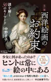 中公新書ラクレ<br> カラー版　西洋絵画のお約束　謎を解く50のキーワード