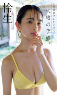 【デジタル限定】怜生写真集「まだ何者でもないのに、大物の予感。」 週プレ PHOTO BOOK