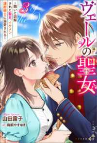 ヴェールの聖女 ～醜いと誤解された聖女、イケメン護衛騎士に溺愛される～ ： 3 Mノベルスｆ