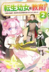転生幼女は教育したい！2　～前世の知識で、異世界の社会常識を変えることにしました～ ツギクルブックス
