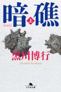 [新装版]暗礁（上） 幻冬舎文庫
