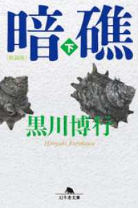 [新装版]暗礁（下） 幻冬舎文庫