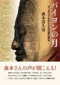 バイヨンの月 - カンボジアのゆたかな伝統の再生
