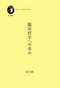 臨床哲学への歩み