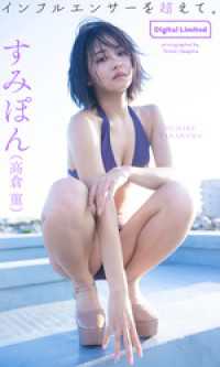【デジタル限定】すみぽん（高倉菫）写真集「インフルエンサーを超えて。」 週プレ PHOTO BOOK