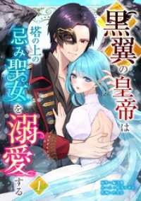 黒翼の皇帝は塔の上の忌み聖女を溺愛する【単行本版】 1巻 comic フローリア