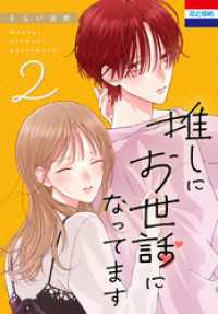 推しにお世話になってます　2巻 花とゆめコミックス