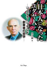 日本人になったユダヤ人