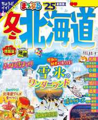 まっぷる 冬の北海道'25 まっぷる