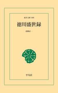徳川盛世録 東洋文庫