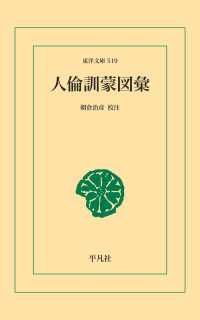 人倫訓蒙図彙 東洋文庫
