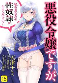 悪役令嬢ですが、私をあなたの性奴隷にしてください！１５ Rush! Z