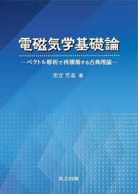 電磁気学基礎論 - ベクトル解析で再構築する古典理論