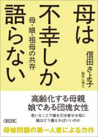 母は不幸しか語らない　母・娘・祖母の共存 朝日文庫