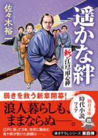 遥かな絆　斬！ 江戸の用心棒 朝日文庫