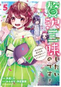 贅沢三昧したいのです！　～貧乏領地の魔法改革 悪役令嬢なんてなりません！～５ アース・スターコミックス