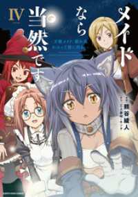 メイドなら当然です。　～万能メイド、濡れ衣かぶって旅に出る。～４【電子書店共通特典イラスト付】 アース・スターコミックス