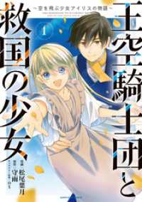 王空騎士団と救国の少女　～空を飛ぶ少女アイリスの物語～１ アース・スターコミックス