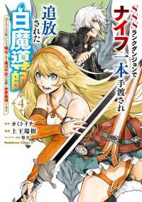 SSSランクダンジョンでナイフ一本手渡され追放された白魔導師 ユグドラシルの呪いにより弱点である魔力不足を克服し世界最強へと至る 角川コミックス・エース