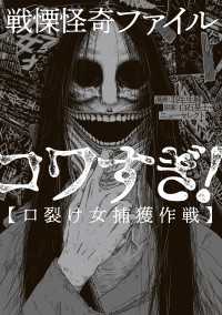戦慄怪奇ファイル コワすぎ！【口裂け女捕獲作戦】 ビームコミックス