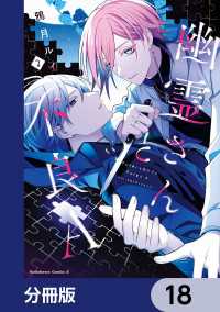 幽霊さんと不良A【分冊版】　18 角川コミックス・エース