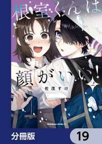 根室くんは顔がいい！【分冊版】　19 角川コミックス・エース