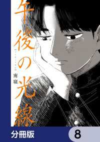 午後の光線【分冊版】　8 カドコミ