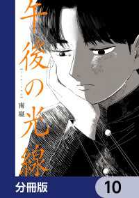 午後の光線【分冊版】　10 カドコミ