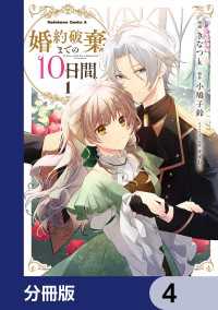 婚約破棄までの10日間【分冊版】　4 角川コミックス・エース