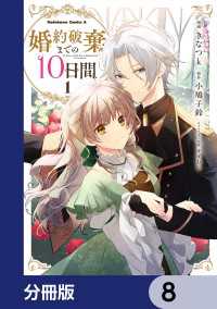 婚約破棄までの10日間【分冊版】　8 角川コミックス・エース