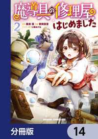 魔導具の修理屋はじめました【分冊版】　14 ドラゴンコミックスエイジ