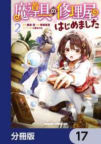 魔導具の修理屋はじめました【分冊版】　17 ドラゴンコミックスエイジ