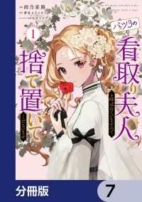 バツ3の看取り夫人と呼ばれていますので捨て置いてくださいませ【分冊版】　7 ＦＬＯＳ　ＣＯＭＩＣ