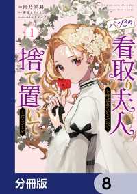 バツ3の看取り夫人と呼ばれていますので捨て置いてくださいませ【分冊版】　8 ＦＬＯＳ　ＣＯＭＩＣ
