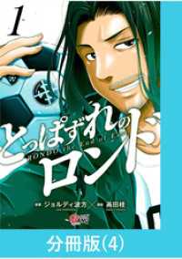 とっぱずれのロンド【分冊版】（4） マンガBANGコミックス