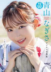 【デジタル限定 YJ PHOTO BOOK】青山なぎさ写真集「3年ぶんのカワイイとキレイ」 YJ PHOTO BOOK