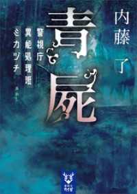 青屍　警視庁異能処理班ミカヅチ 講談社タイガ